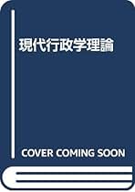 現代行政学 竹尾 隆 現代行政学理論 | 竹尾 隆 |本 | 通販 | Amazon